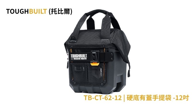 TOUGHBUILT (托比爾) | TB-CT-62-12 | 硬底有蓋手提袋 -12吋