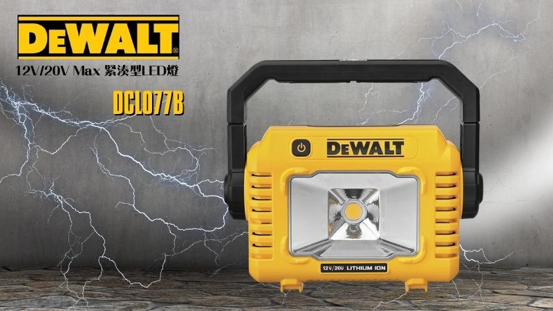 得偉 DEWALT | DCL077B | 12V/20V MAX 緊湊型 LED 工作燈