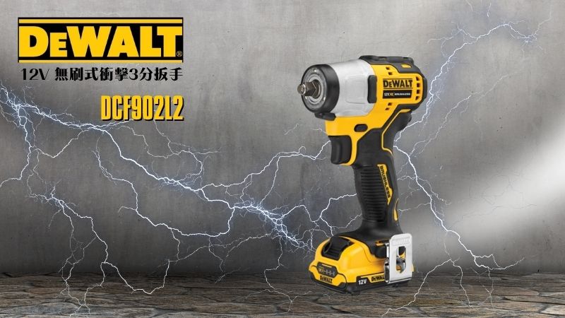 得偉 DEWALT | DCF902L2 | 12V 無刷式衝擊3分扳手