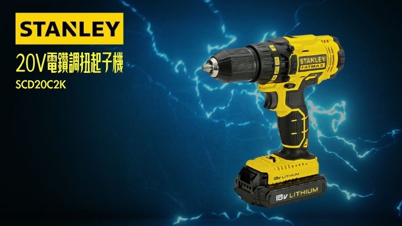STANLEY史丹利 | 20V電鑽調扭起子機