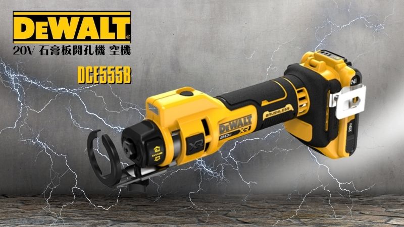 DeWAL得偉 | DCE555B | 20V 石膏板開孔機 空機