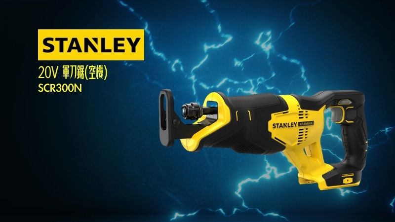 STANLEY史丹利 | SCR300N | 20V 軍刀鋸(空機)