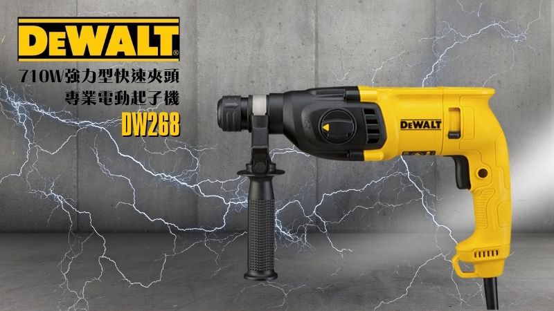 DeWAL得偉 | D25032K | 710W 22mm 四溝二用電鎚鑽