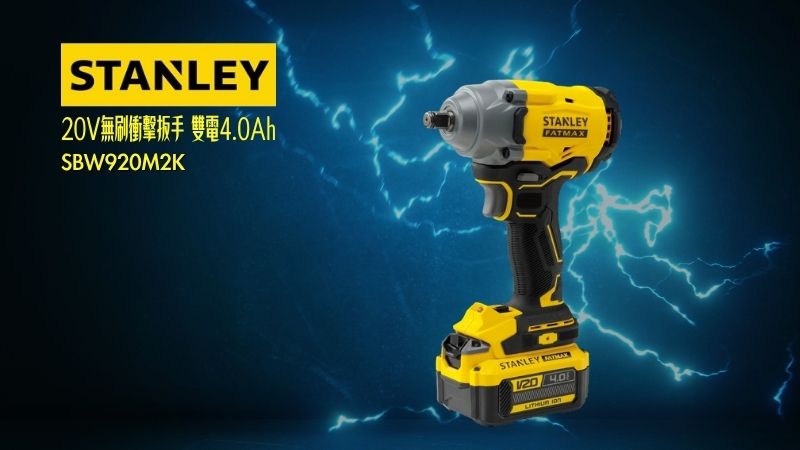 STANLEY史丹利 | SBW920M2K |  20V無刷衝擊扳手 雙電4.0Ah