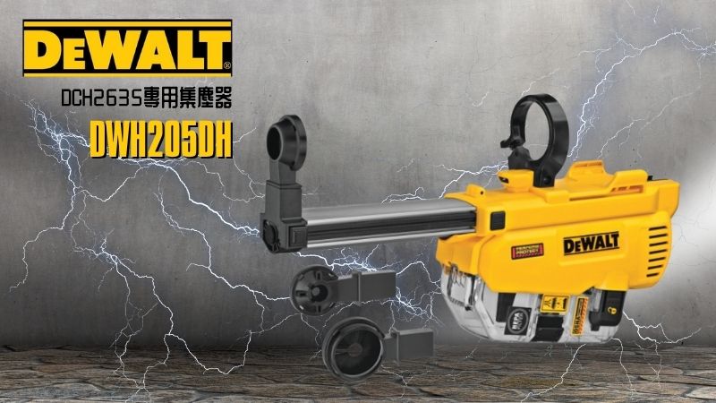 DeWAL得偉 | DWH205DH | DCH2635專用集塵器