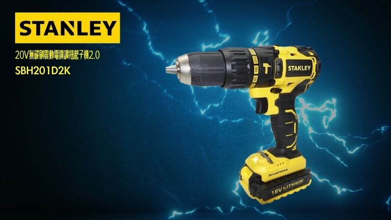 STANLEY史丹利 | 20V無碳刷震動電鑽調扭起子機2.0