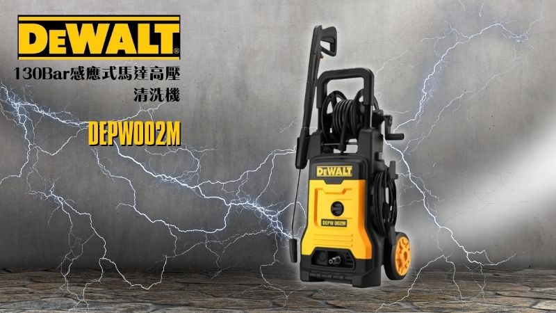 DeWAL得偉 | DEPW002M | 130Bar感應式馬達高壓清洗機