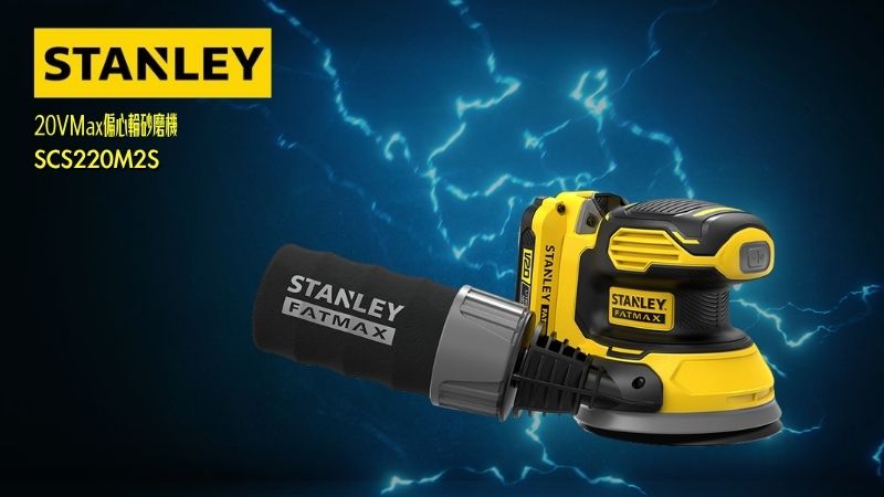 STANLEY史丹利 | 20VMax偏心輪砂磨機