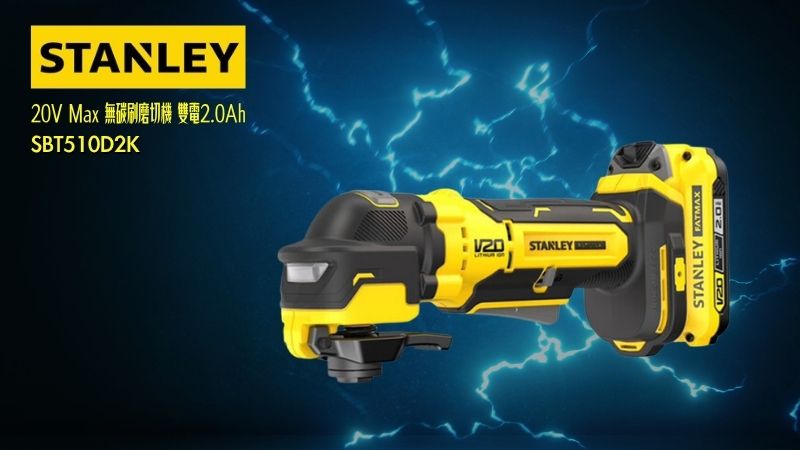 STANLEY史丹利 | SBT510D2K | 20V Max 無碳刷磨切機 雙電2.0Ah