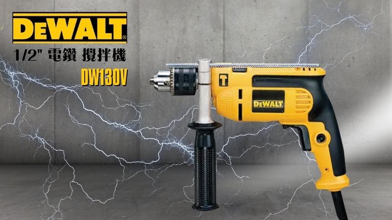 DeWAL得偉 | DWD025 | 750W 插電式四分（1/2 吋）震動電鑽