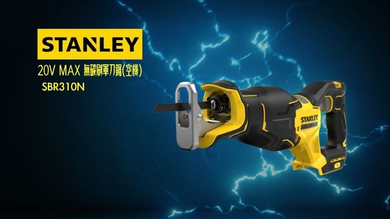 STANLEY史丹利 | SBR310N | 20V MAX 無碳刷軍刀鋸(空機)