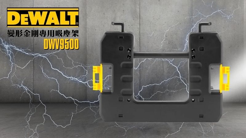 DeWAL得偉 | DWV9500 | 變形金剛專用吸塵架