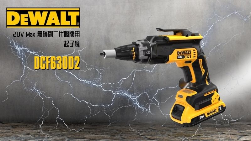 DeWAL得偉 |  DCF630D2 | 20V Max 無碳刷二代隔間用起子機