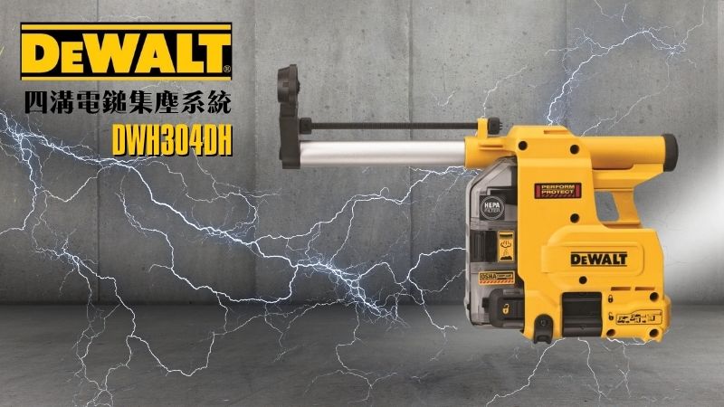 DeWAL得偉 | DWH304DH | 四溝電鎚集塵系統