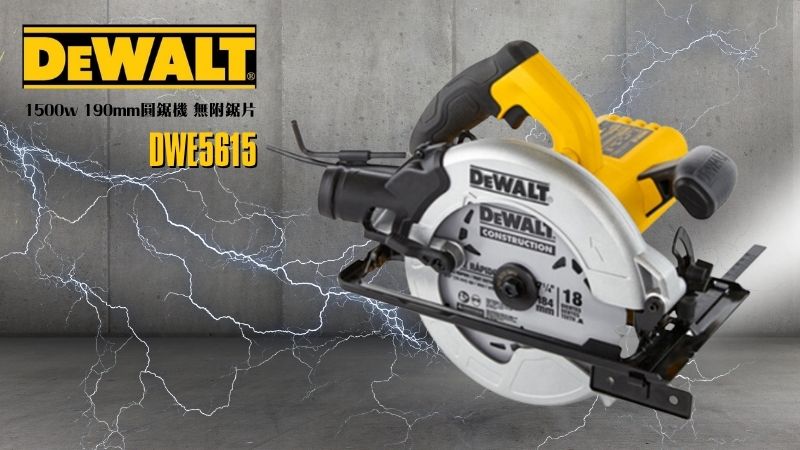DeWAL得偉 | DWE5615 | 1500w 190mm圓鋸機 無附鋸片