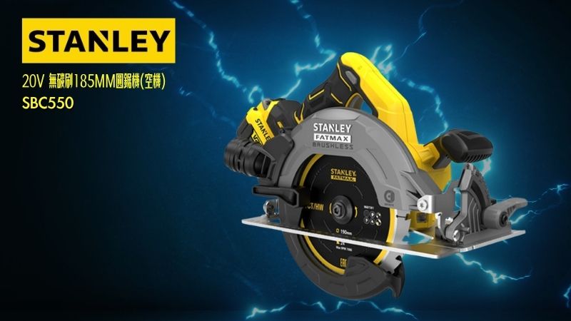 STANLEY史丹利 | SBC550 |  20V 無碳刷185MM圓鋸機(空機)