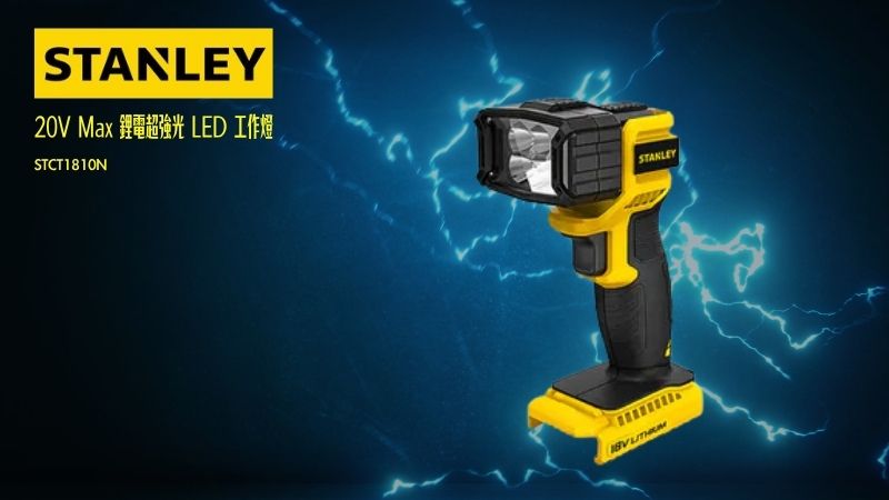 STANLEY史丹利 | 20V Max 鋰電超強光 LED 工作燈/手電筒(空機)