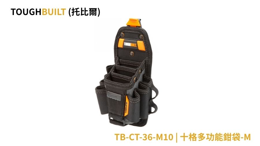 TOUGHBUILT (托比爾) | TB-CT-36-M10 | 十格多功能鉗袋-M