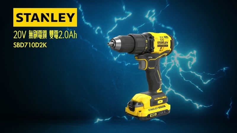 STANLEY史丹利 | SBD710D2K | 20V 無刷電鑽 雙電2.0Ah