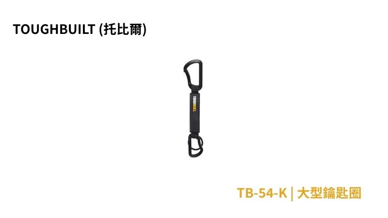 TOUGHBUILT (托比爾) | TB-54-K | 大型鑰匙圈 