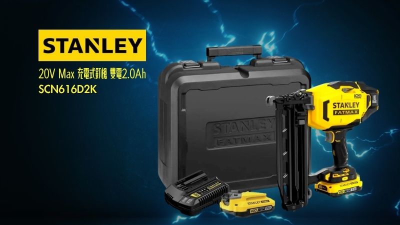 STANLEY史丹利 | SCN616D2K | 20V Max 充電式釘槍 雙電2.0Ah