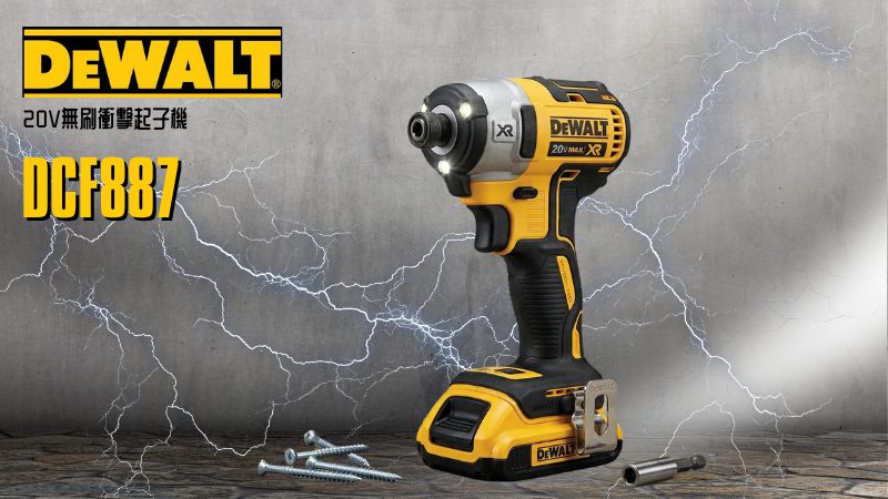 DeWAL得偉 | DCF887 | 20V無刷衝擊起子機