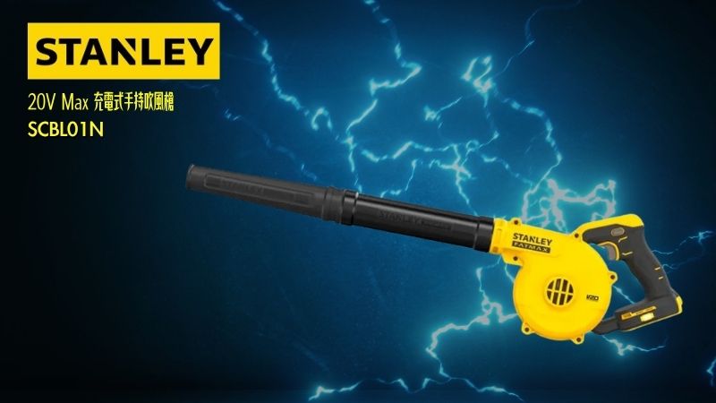 STANLEY史丹利 |  20V Max 充電式手持吹風槍