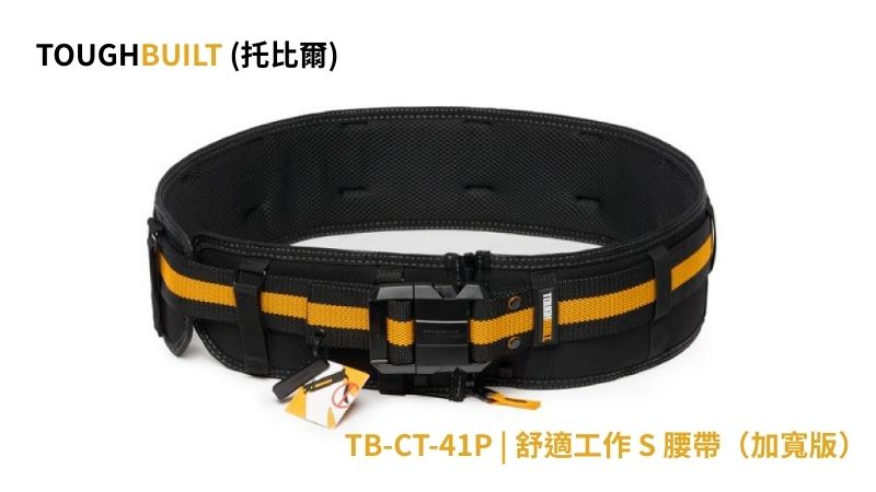 TOUGHBUILT(托比爾) | TB-CT-41P | 舒適工作 S 腰帶（加寬版）