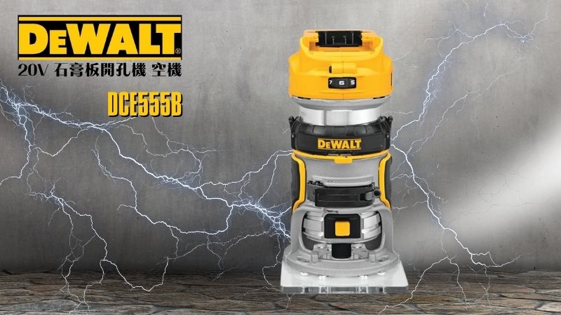 DeWAL得偉 | DCW600B | 20V MAX無刷式修邊機 空機