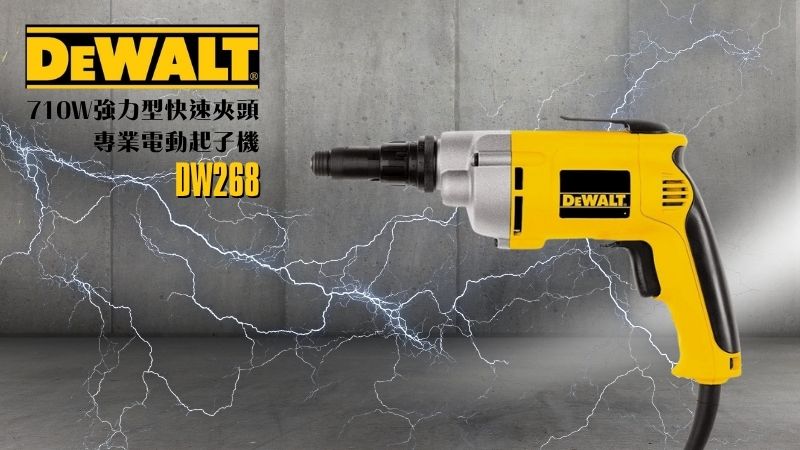 DeWAL得偉 | DW268 | 710W強力型快速夾頭專業電動起子機