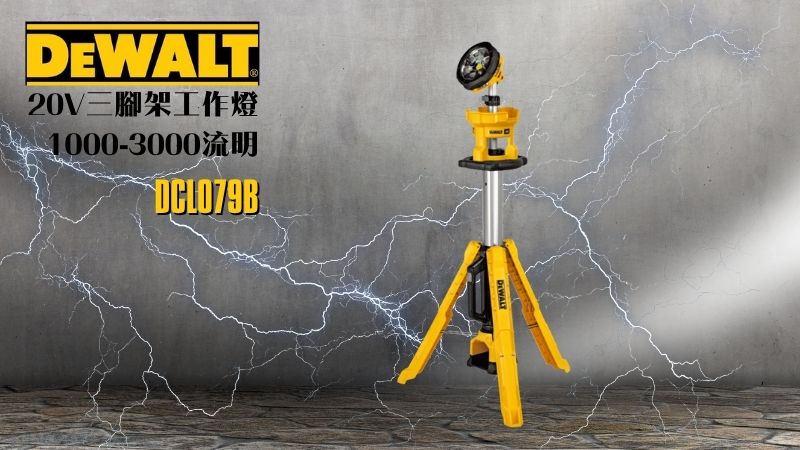 得偉 DEWALT | DCL079B | 20V三腳架工作燈 1000-3000流明
