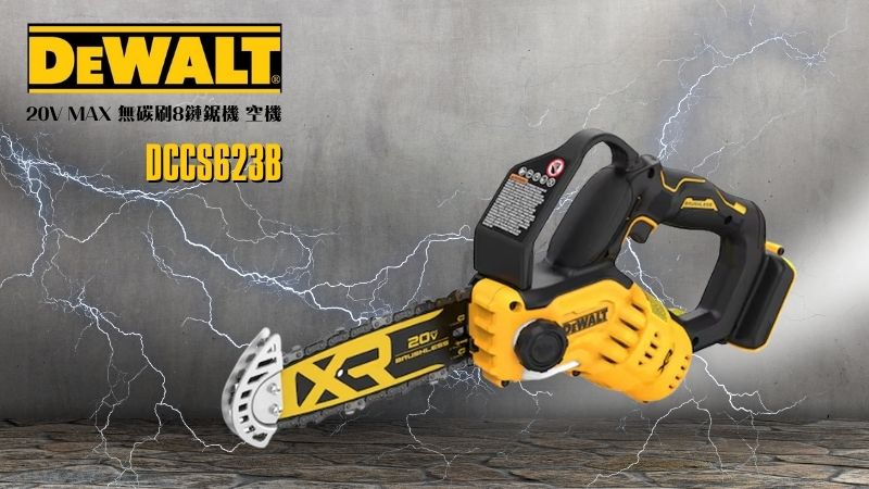DeWAL得偉 | DCCS623B |  20V MAX 無碳刷8鏈鋸機 空機
