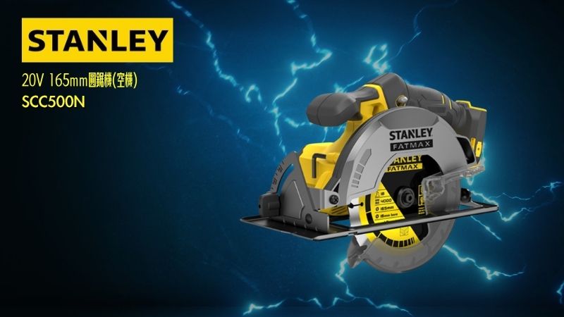 史丹利STANLEY | SCC500N | 20V 165mm圓鋸機(空機)