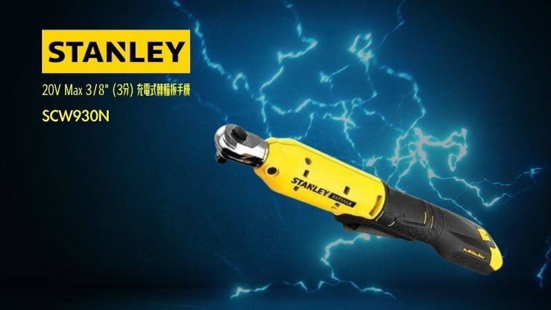 STANLEY史丹利 | SCW930N | 20V Max 3/8