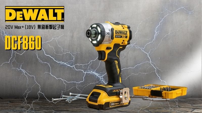 DeWAL得偉 | DCF860 | 20V Max*(18V) 無刷衝擊起子機