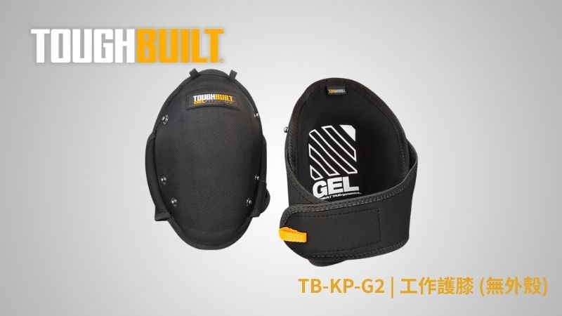 TOUGHBUILT (托比爾) | TB-KP-G2 | 工作護膝 (無外殼)