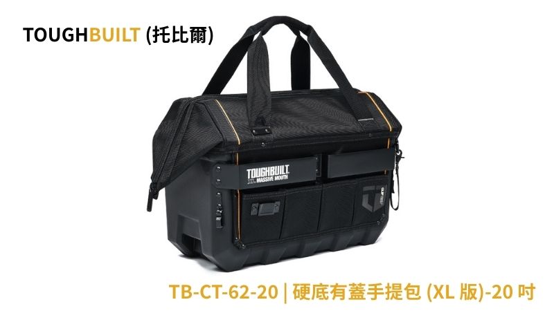 TOUGHBUILT(托比爾) | TB-CT-62-20 | 硬底有蓋手提包 (XL 版)-20 