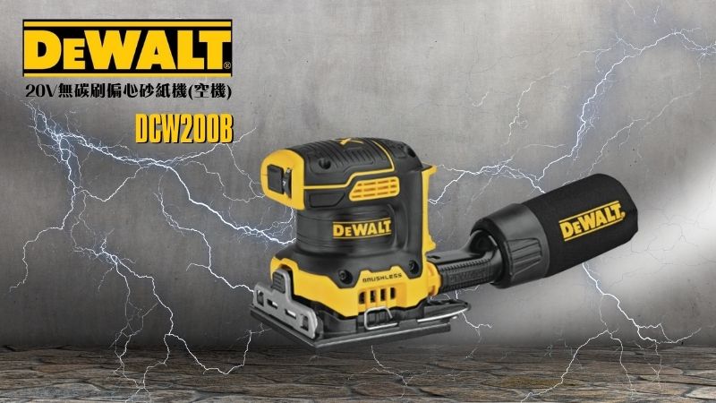 DeWAL得偉 | DCW200B | 20V無刷式 1/4 片砂紙機 空機