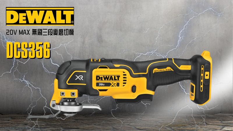 DeWAL得偉 | DCS356 |  20V MAX 無刷三段變速磨切機