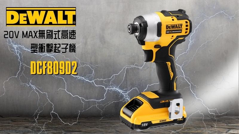 DeWAL得偉 | DCF809D2 | 20V MAX無刷式高速型衝擊起子機