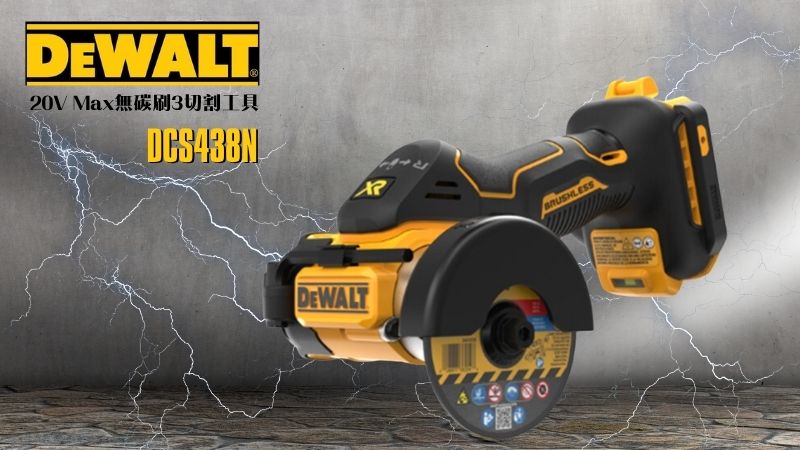 DeWAL得偉 | DCS438N | 20V3 吋無碳刷小型切割機