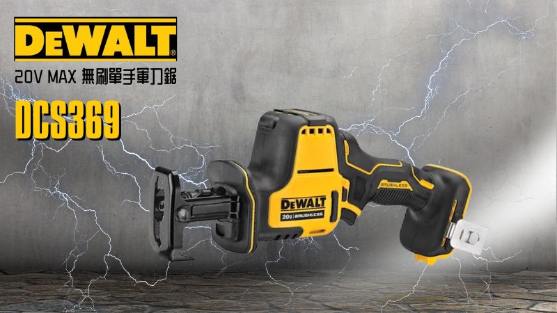 DeWAL得偉 | DCS369N | 20V MAX 無刷單手軍刀鋸