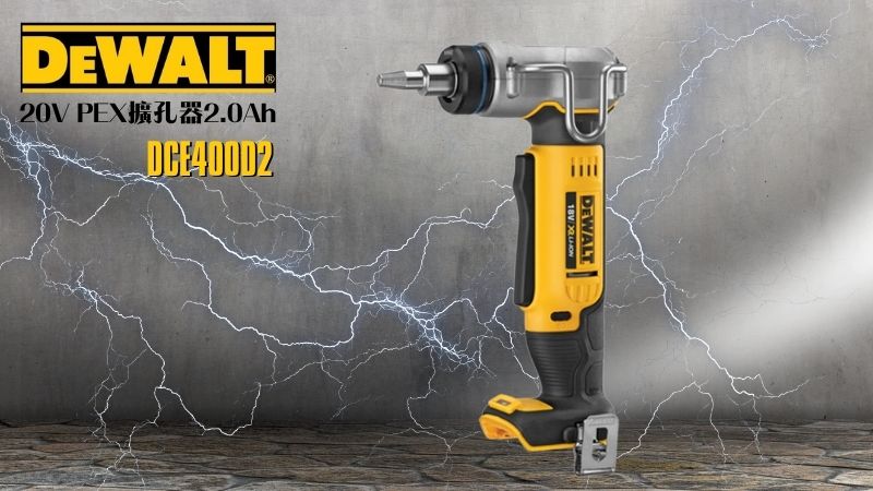 DeWAL得偉 | DCE400D2 | 20V PEX擴孔器2.0Ah