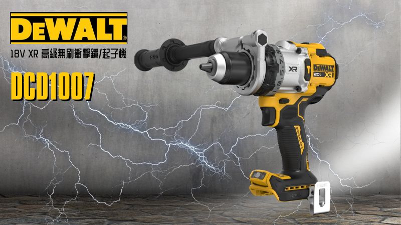 DeWAL得偉 | DCD1007N | 18V XR 高級無刷衝擊鑽/起子機