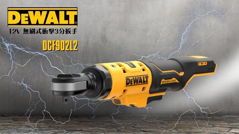 得偉 DEWALT | DCF503N | 12V Max無碳刷棘輪扳手機 (空機)