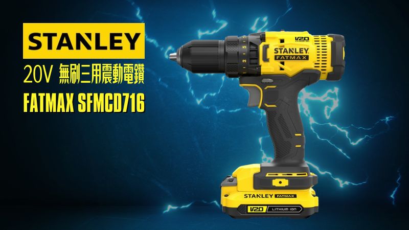 STANLEY史丹利 | SFMCD716 | 20V 無刷三用震動電鑽