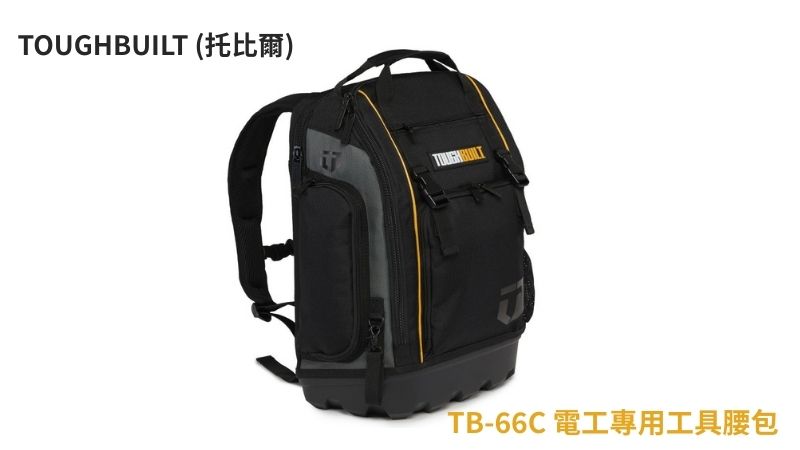 TOUGHBUILT (托比爾) TB-66C 電工專用工具腰包