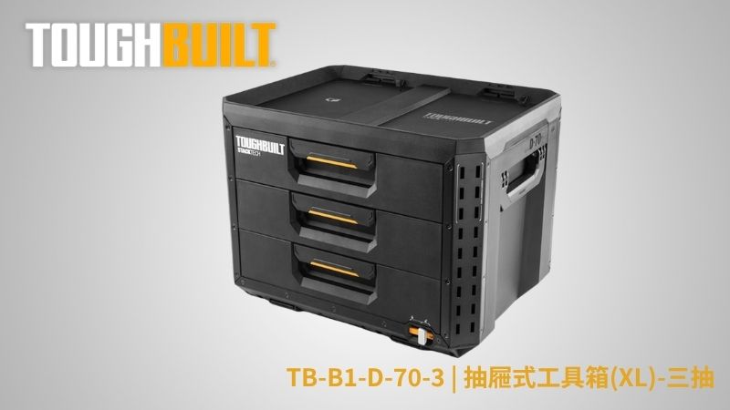 TOUGHBUILT (托比爾) |  TB-B1-D-70-3 | 抽屜式工具箱(XL)-三抽