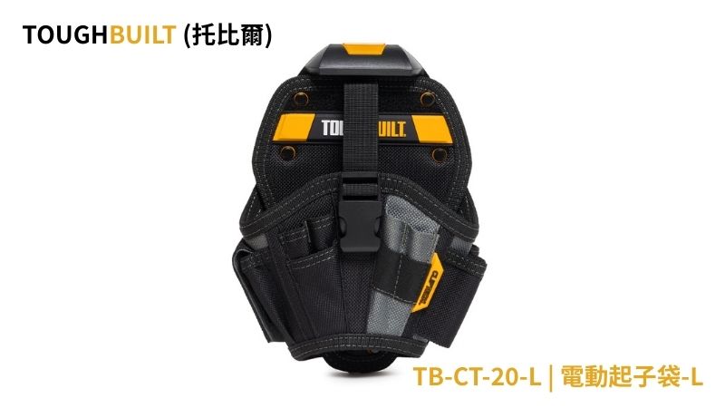 TOUGHBUILT (托比爾) | TB-CT-20-L | 電動起子袋-L