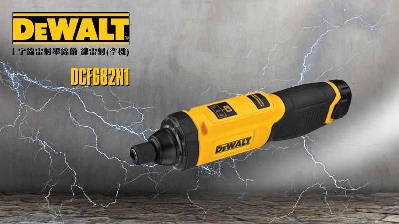 DeWAL得偉 | DCF682N1 | 8V Max 體感起子機